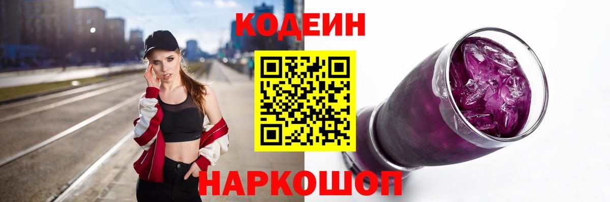 Славгород  Кодеиновый сироп Lean Purple Drank  Вход с VPN 