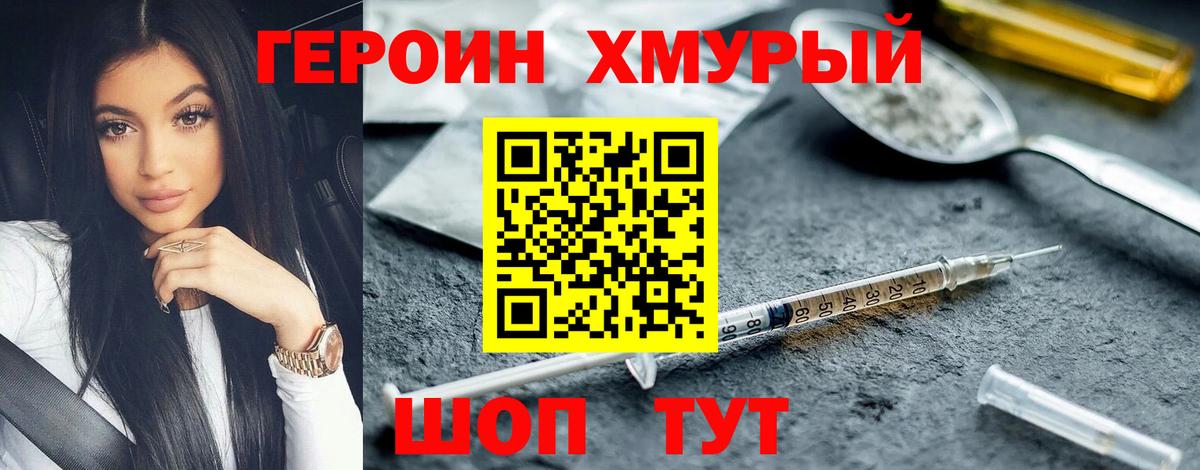 Героин VHQ  Вход с VPN  Славгород 